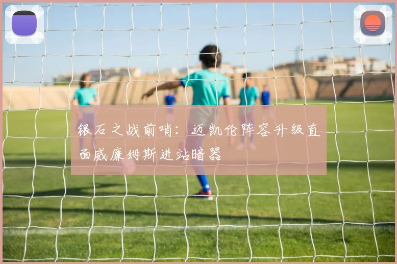 银石之战前哨：迈凯伦阵容升级直面威廉姆斯进站暗器