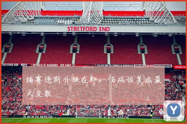 梅赛德斯升级在即，伤病恢复成最大变数