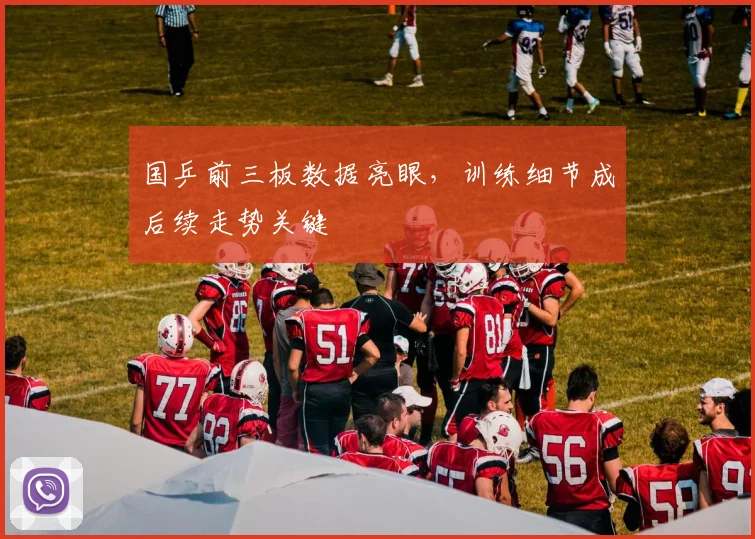 国乒前三板数据亮眼，训练细节成后续走势关键