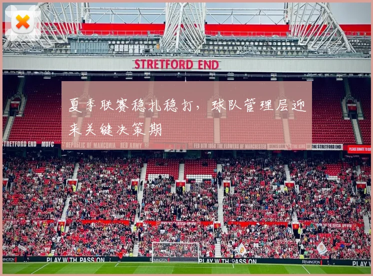 夏季联赛稳扎稳打，球队管理层迎来关键决策期